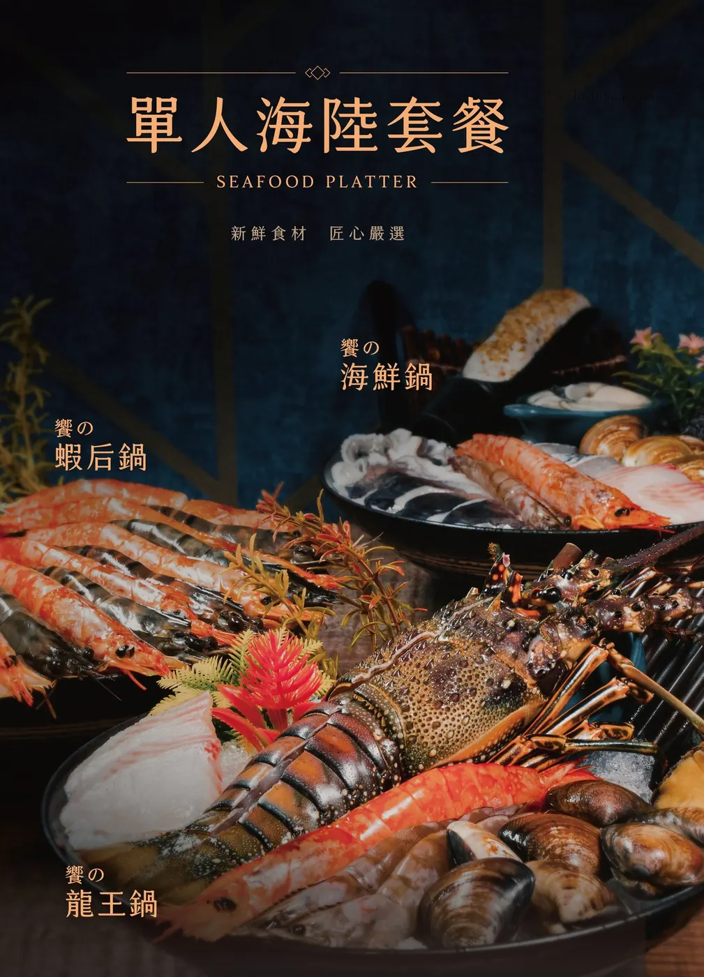 海鮮套餐海報攝影